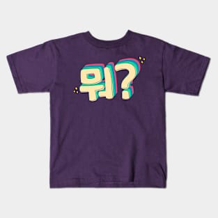 What in Korean (뭐?) Kids T-Shirt